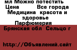 Escada Island Kiss 100мл.Можно потестить. › Цена ­ 900 - Все города Медицина, красота и здоровье » Парфюмерия   . Брянская обл.,Сельцо г.